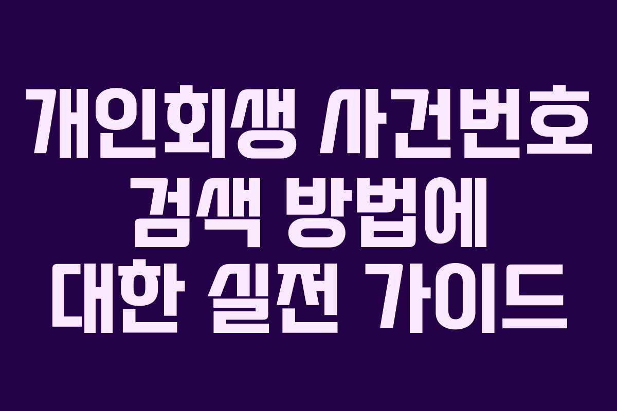 개인회생 사건번호 검색 방법에 대한 실전 가이드