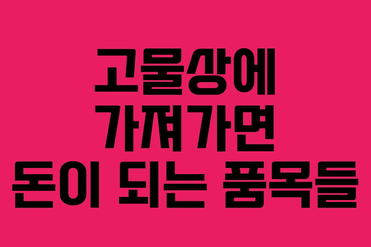 고물상에 가져가면 돈이 되는 품목들