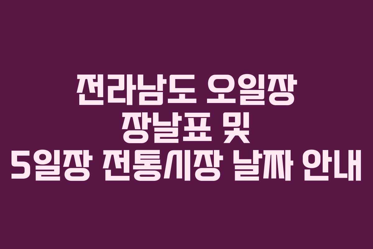 전라남도 오일장 장날표 및 5일장 전통시장 날짜 안내