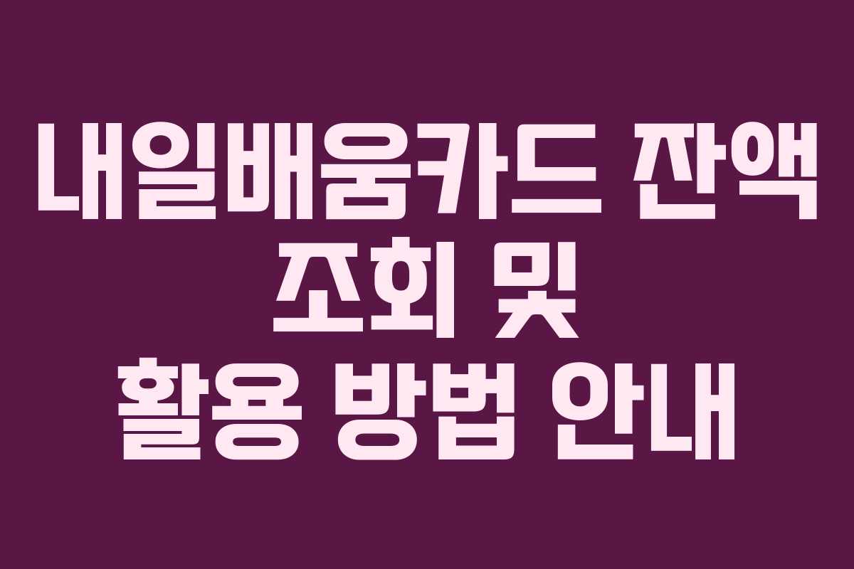 내일배움카드 잔액 조회 및 활용 방법 안내