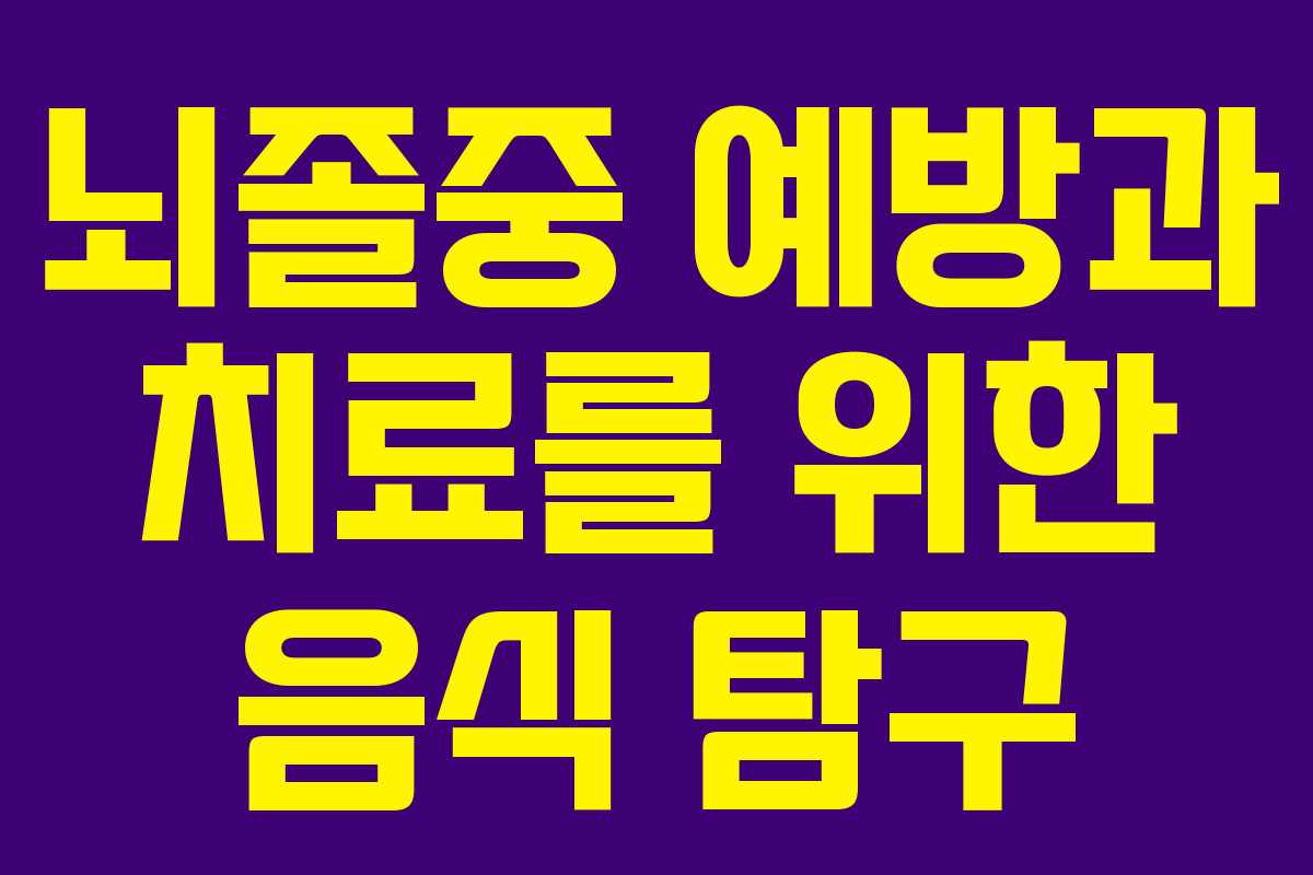 뇌졸중 예방과 치료를 위한 음식 탐구