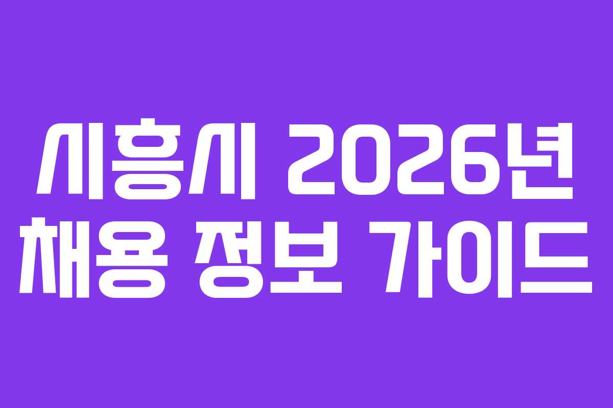 시흥시 2026년 채용 정보 가이드