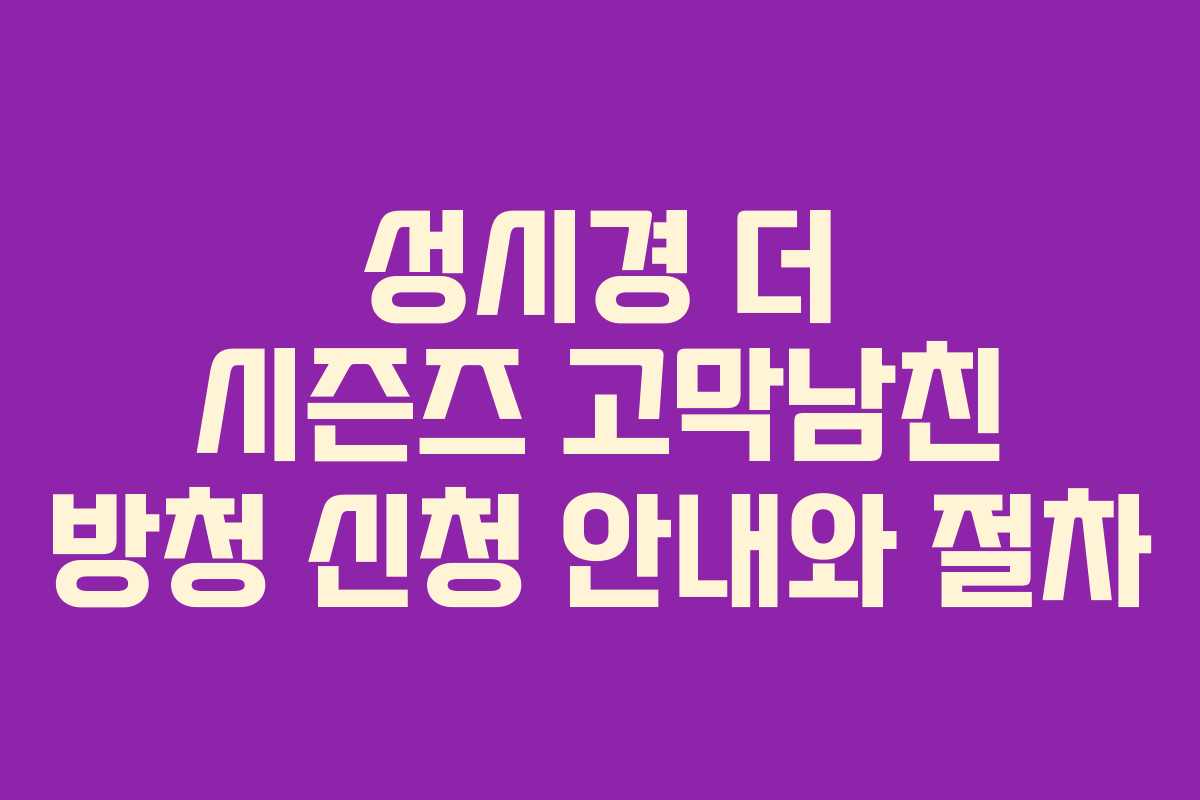 성시경 더 시즌즈 고막남친 방청 신청 안내와 절차
