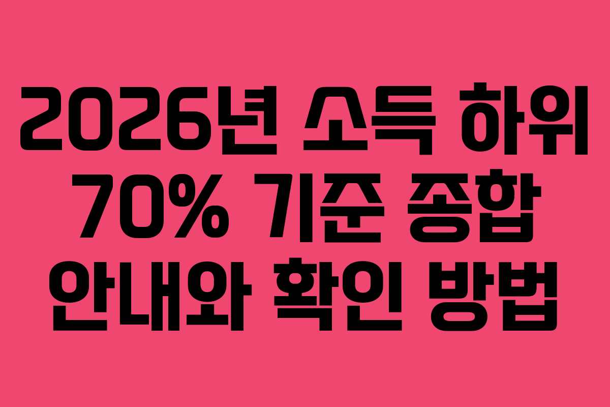 2026년 소득 하위 70% 기준 종합 안내와 확인 방법