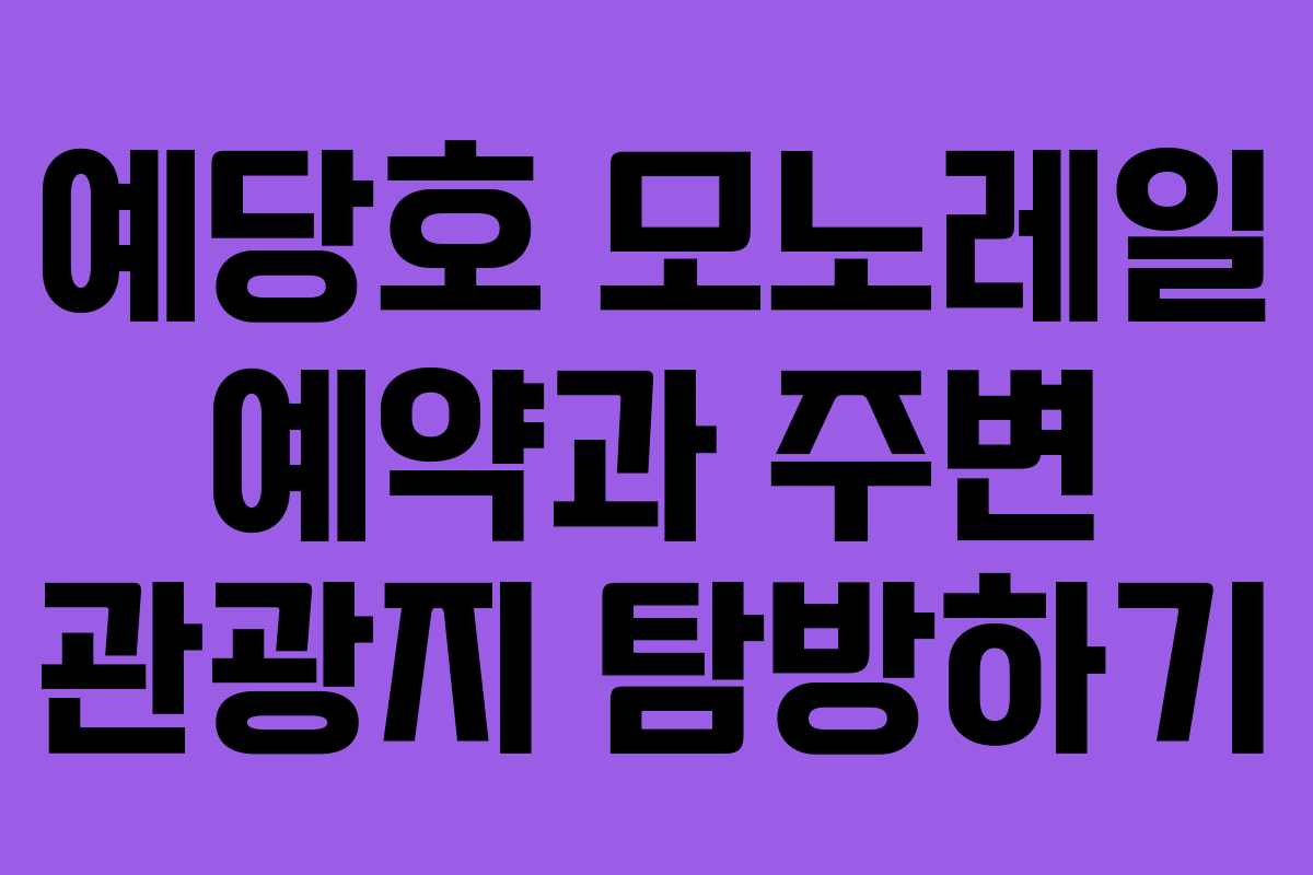 예당호 모노레일 예약과 주변 관광지 탐방하기