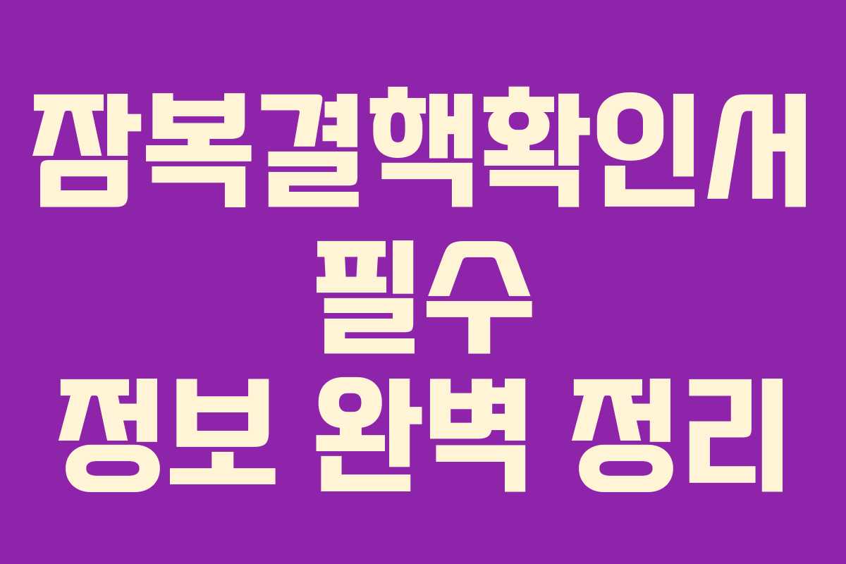 잠복결핵확인서 필수 정보 완벽 정리 잠복결핵확인서 필수 정보 완벽 정리