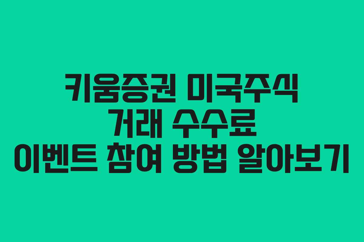 키움증권 미국주식 거래 수수료 이벤트 참여 방법 알아보기 키움증권 미국주식 거래 수수료 이벤트 참여 방법 알아보기
