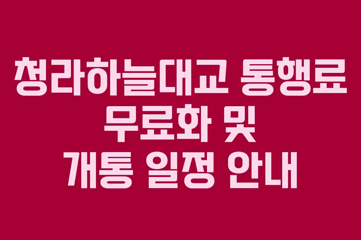 청라하늘대교 통행료 무료화 및 개통 일정 안내