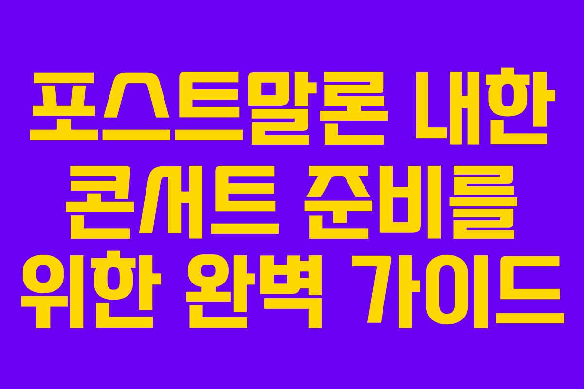 포스트말론 내한 콘서트 준비를 위한 완벽 가이드