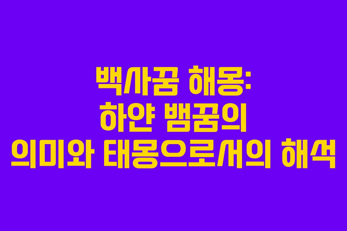 백사꿈 해몽: 하얀 뱀꿈의 의미와 태몽으로서의 해석