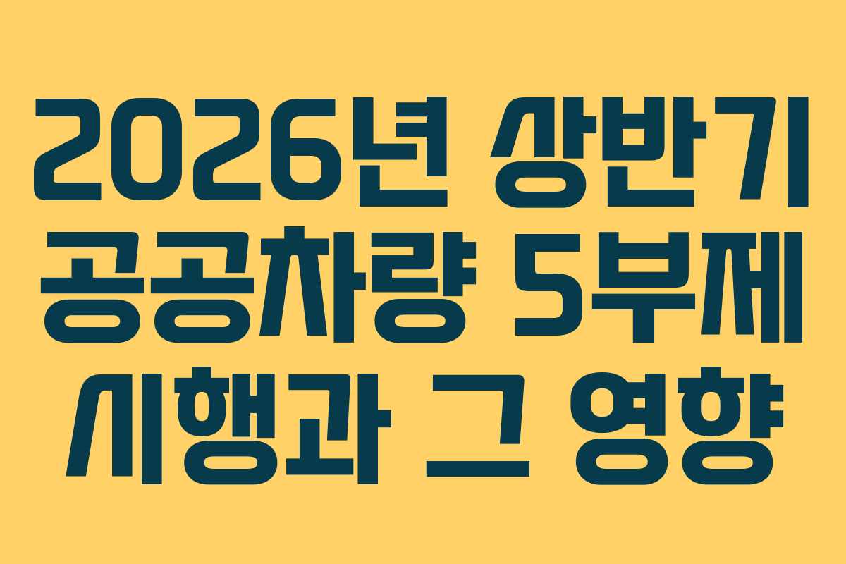 2026년 상반기 공공차량 5부제 시행과 그 영향 2026년 상반기 공공차량 5부제 시행과 그 영향