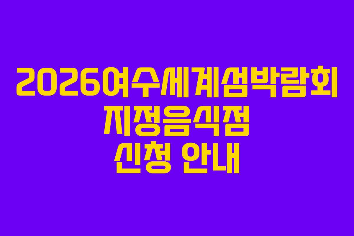 2026여수세계섬박람회 지정음식점 신청 안내 2026여수세계섬박람회 지정음식점 신청 안내