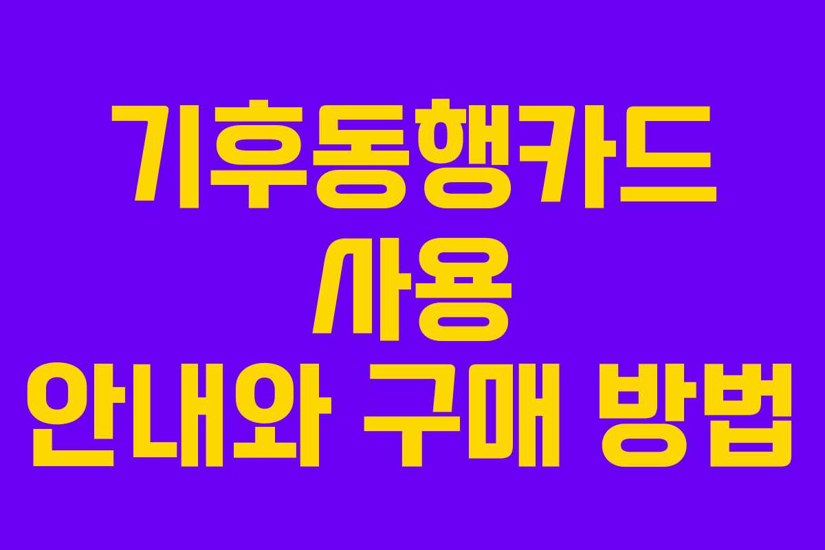 기후동행카드 사용 안내와 구매 방법