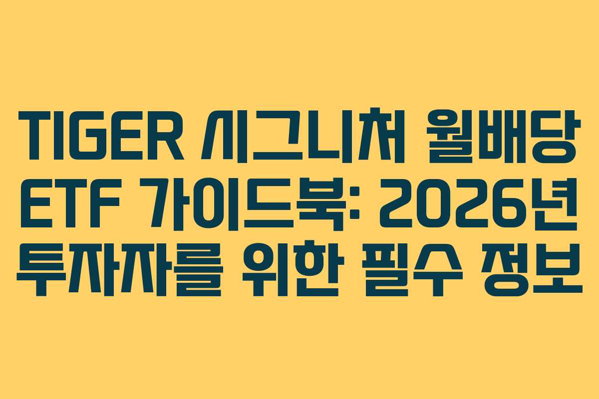 TIGER 시그니처 월배당 ETF 가이드북: 2026년 투자자를 위한 필수 정보