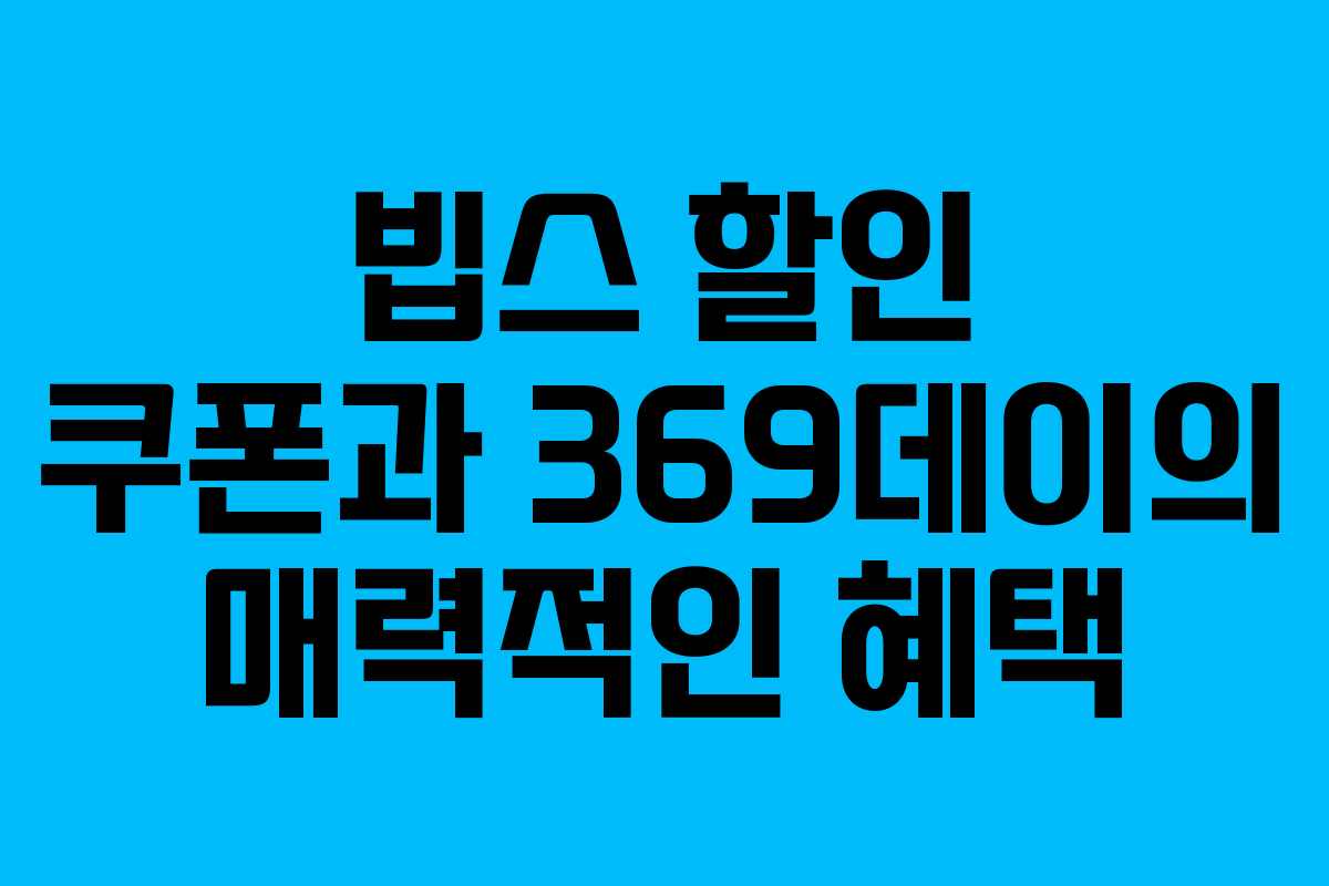 빕스 할인 쿠폰과 369데이의 매력적인 혜택