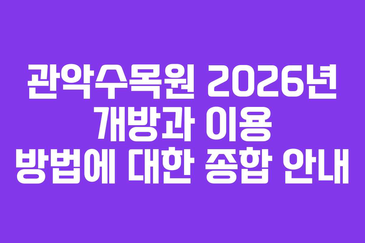 관악수목원 2026년 개방과 이용 방법에 대한 종합 안내
