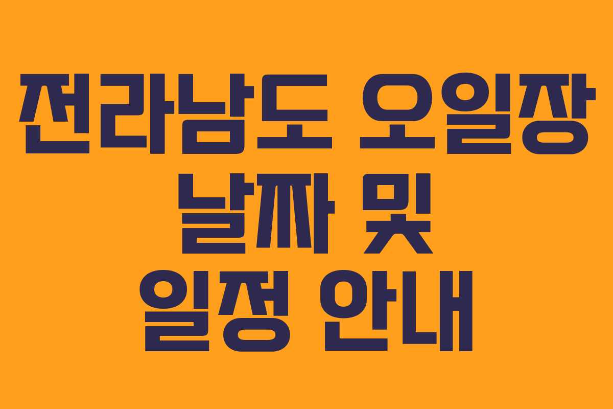 전라남도 오일장 날짜 및 일정 안내 전라남도 오일장 날짜 및 일정 안내