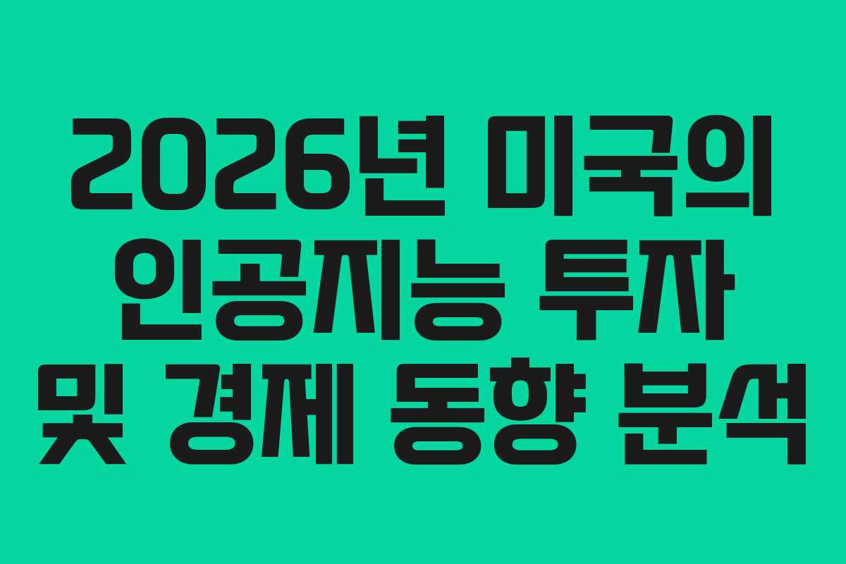 2026년 미국의 인공지능 투자 및 경제 동향 분석 2026년 미국의 인공지능 투자 및 경제 동향 분석