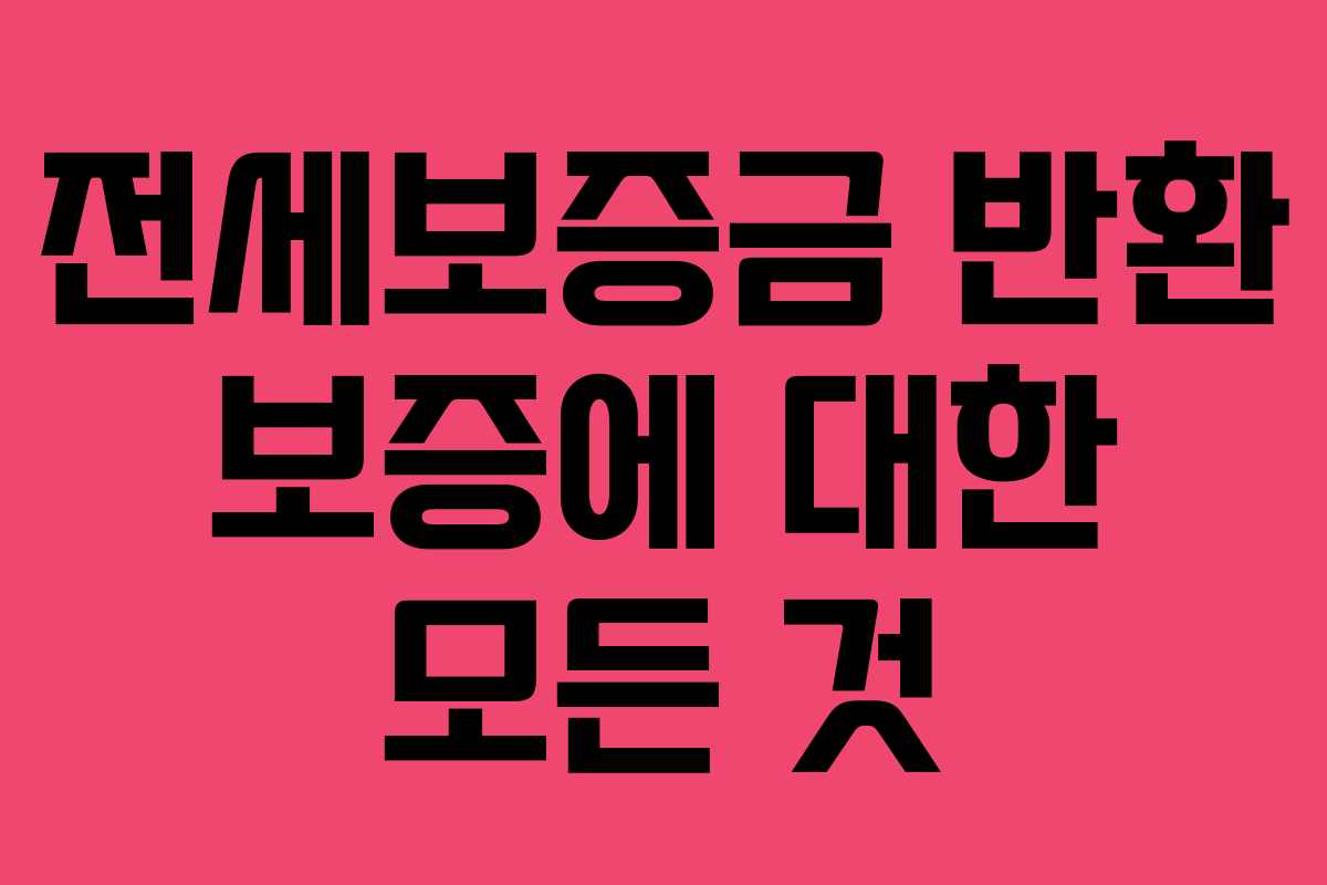 전세보증금 반환 보증에 대한 모든 것 전세보증금 반환 보증에 대한 모든 것