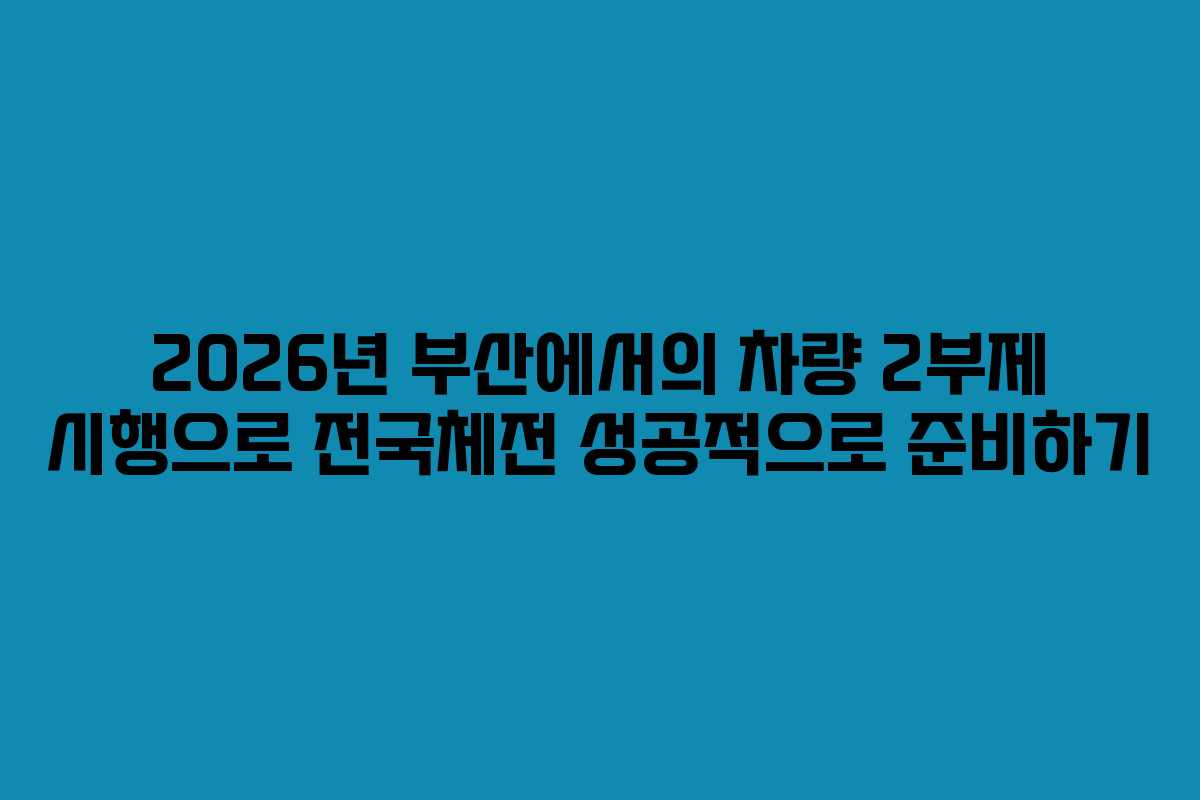 2026년 부산에서의 차량 2부제 시행으로 전국체전 성공적으로 준비하기 2026년 부산에서의 차량 2부제 시행으로 전국체전 성공적으로 준비하기