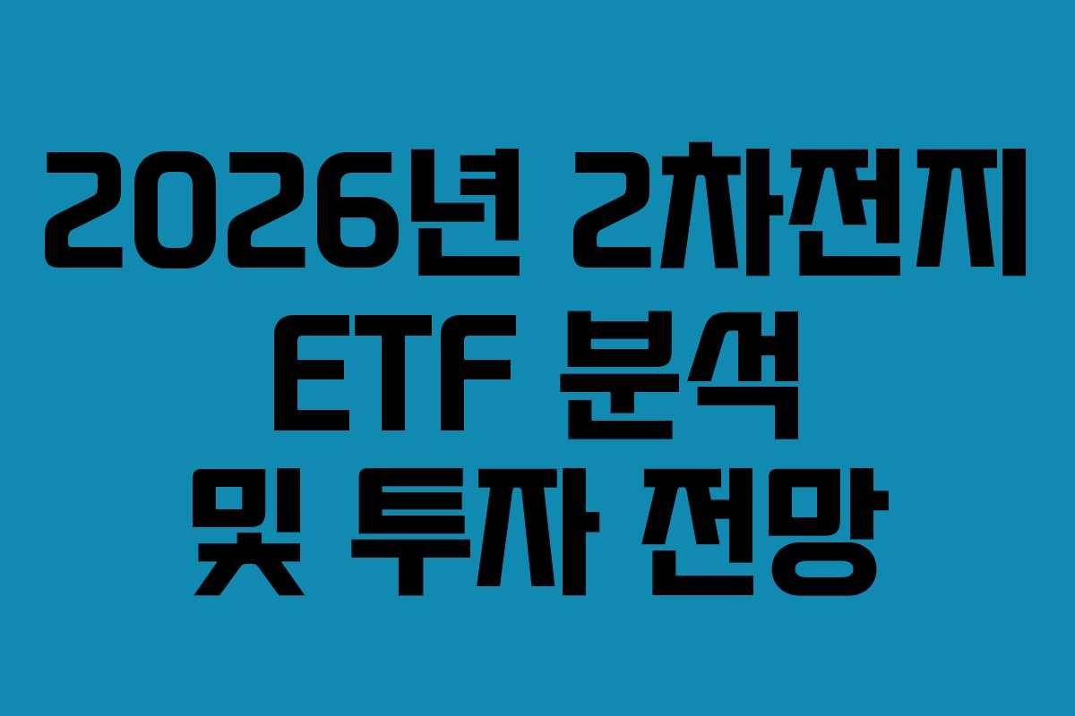 2026년 2차전지 ETF 분석 및 투자 전망