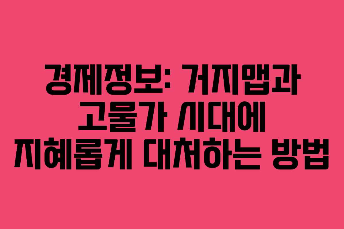 경제정보: 거지맵과 고물가 시대에 지혜롭게 대처하는 방법 경제정보: 거지맵과 고물가 시대에 지혜롭게 대처하는 방법