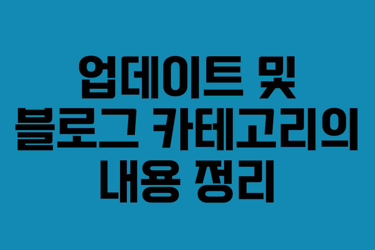 업데이트 및 블로그 카테고리의 내용 정리