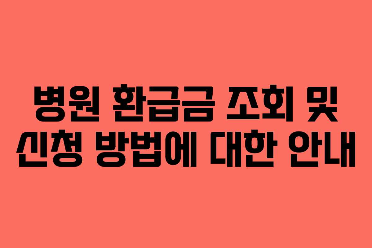 병원 환급금 조회 및 신청 방법에 대한 안내