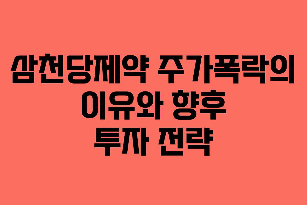 삼천당제약 주가폭락의 이유와 향후 투자 전략 삼천당제약 주가폭락의 이유와 향후 투자 전략