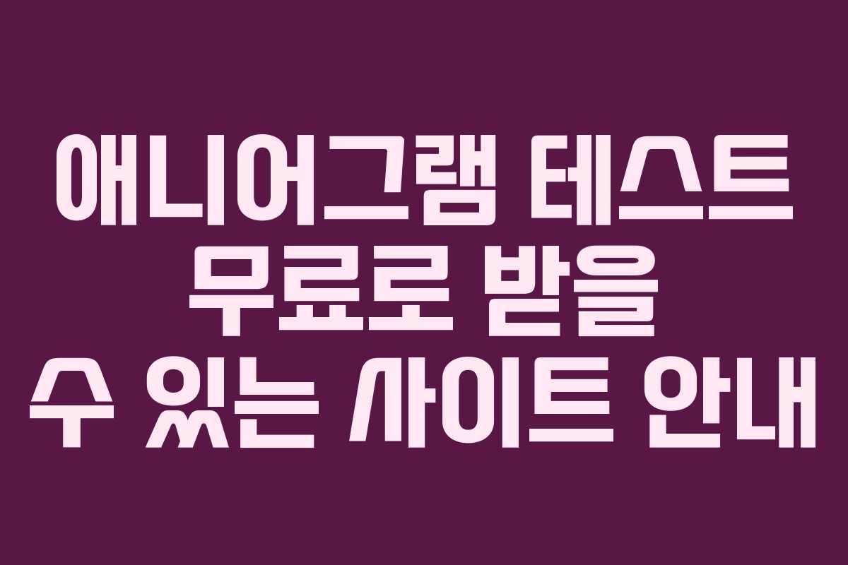 애니어그램 테스트 무료로 받을 수 있는 사이트 안내
