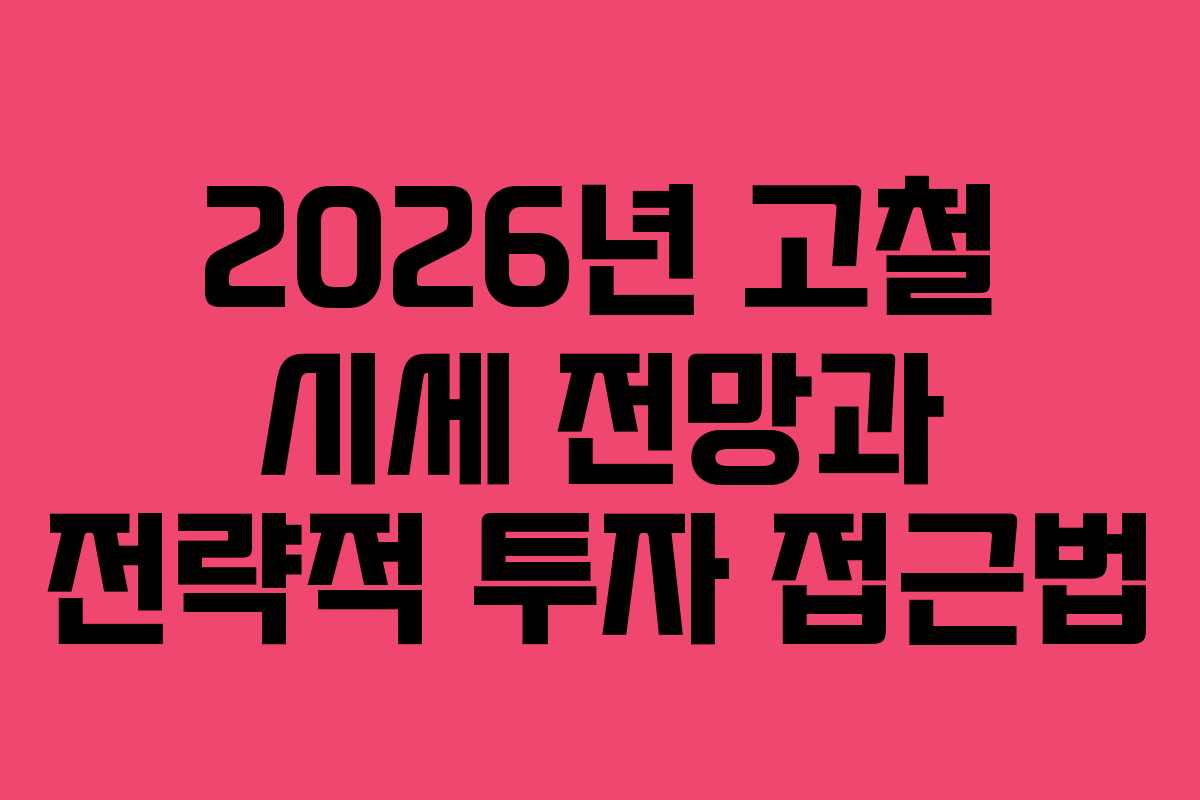 2026년 고철 시세 전망과 전략적 투자 접근법