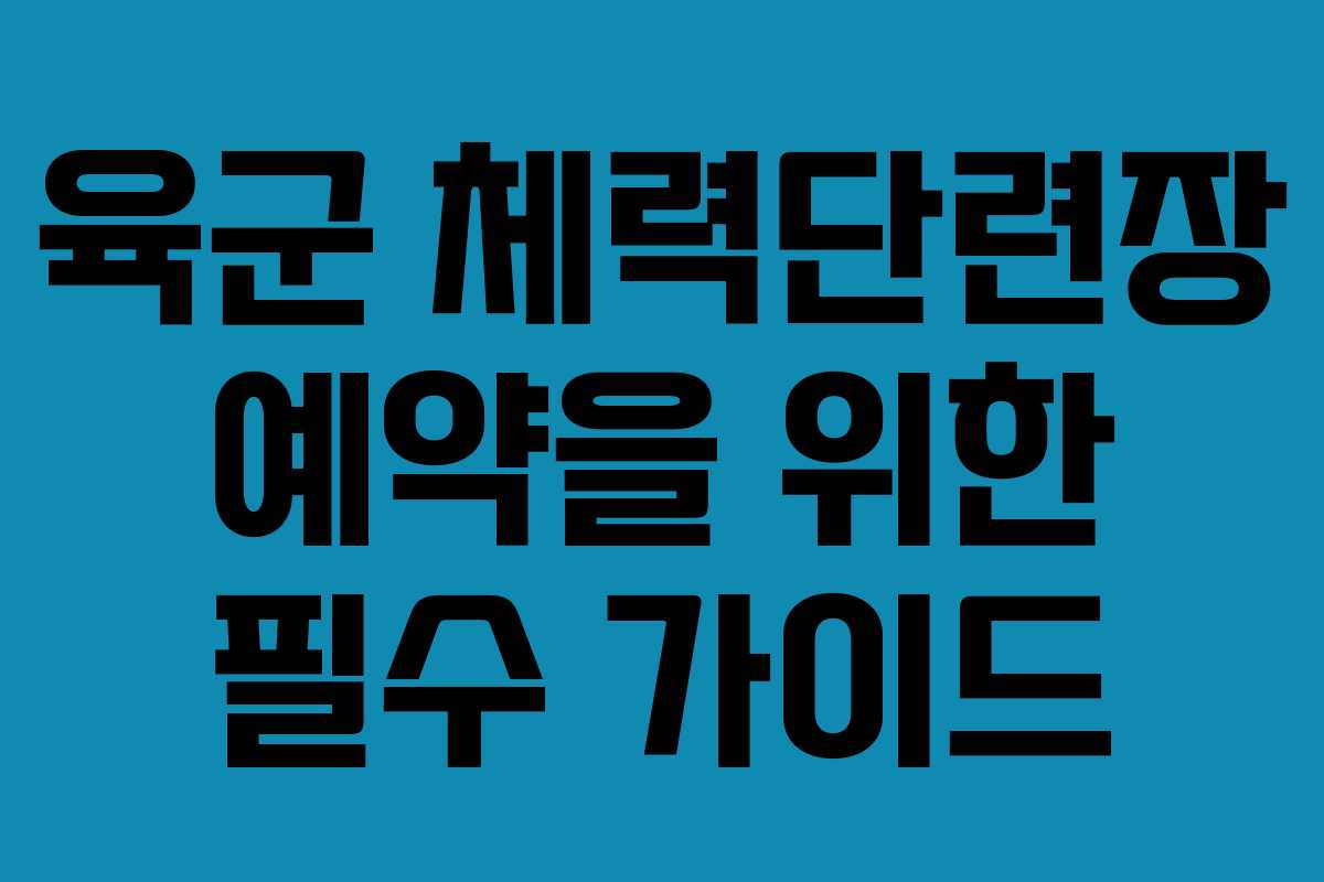 육군 체력단련장 예약을 위한 필수 가이드 육군 체력단련장 예약을 위한 필수 가이드