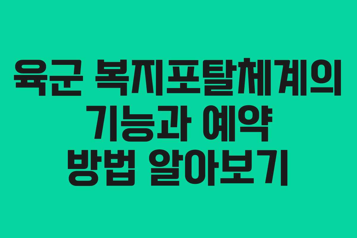 육군 복지포탈체계의 기능과 예약 방법 알아보기