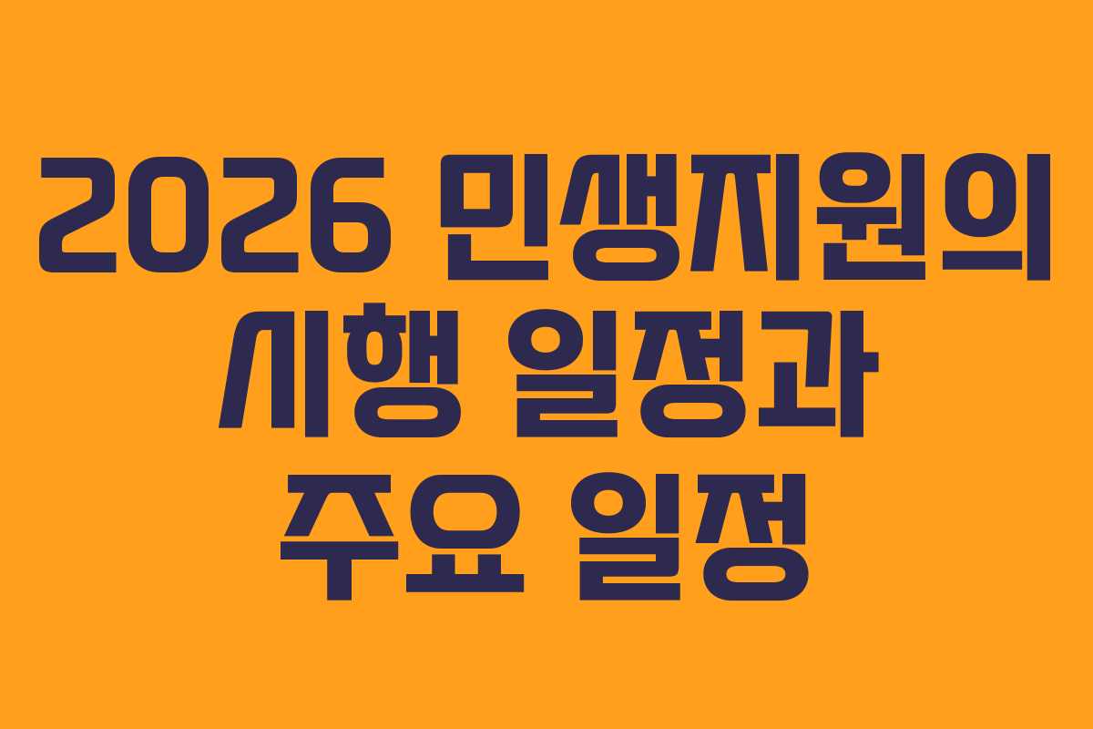 2026 민생지원의 시행 일정과 주요 일정