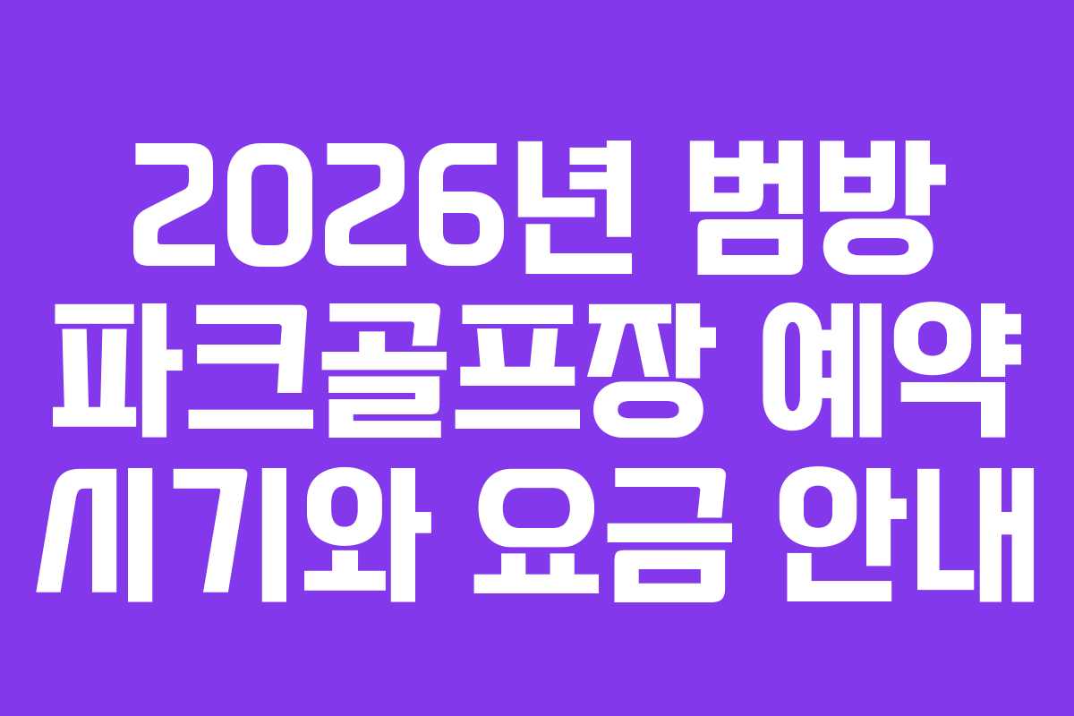 2026년 범방 파크골프장 예약 시기와 요금 안내