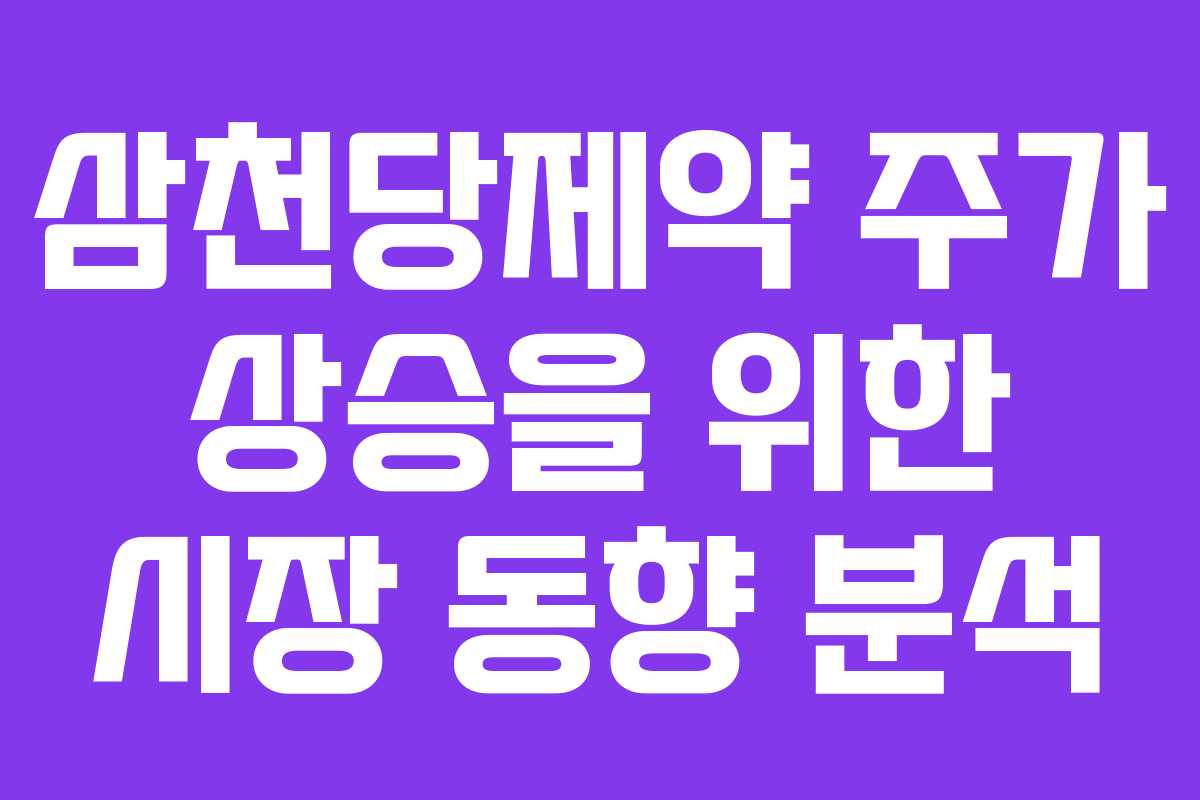 삼천당제약 주가 상승을 위한 시장 동향 분석