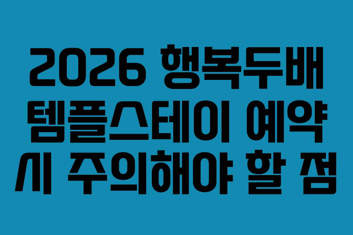 2026 행복두배 템플스테이 예약 시 주의해야 할 점