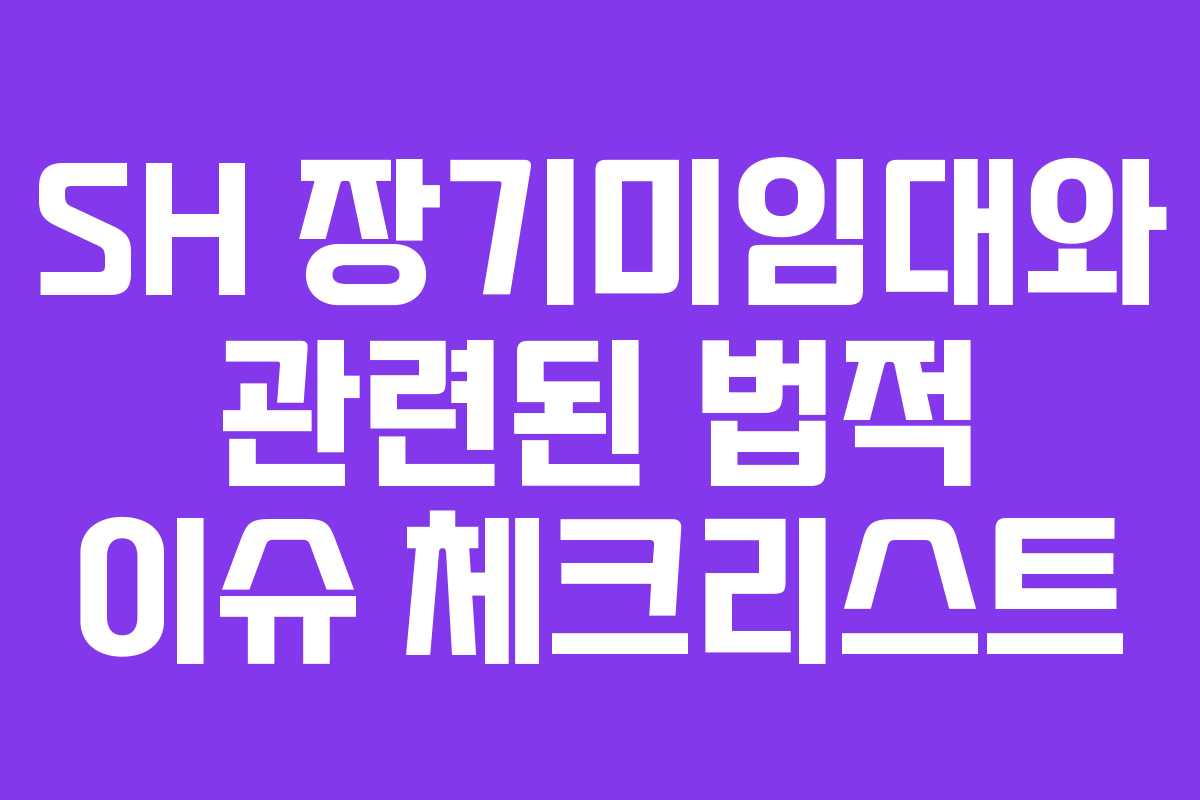 SH 장기미임대와 관련된 법적 이슈 체크리스트