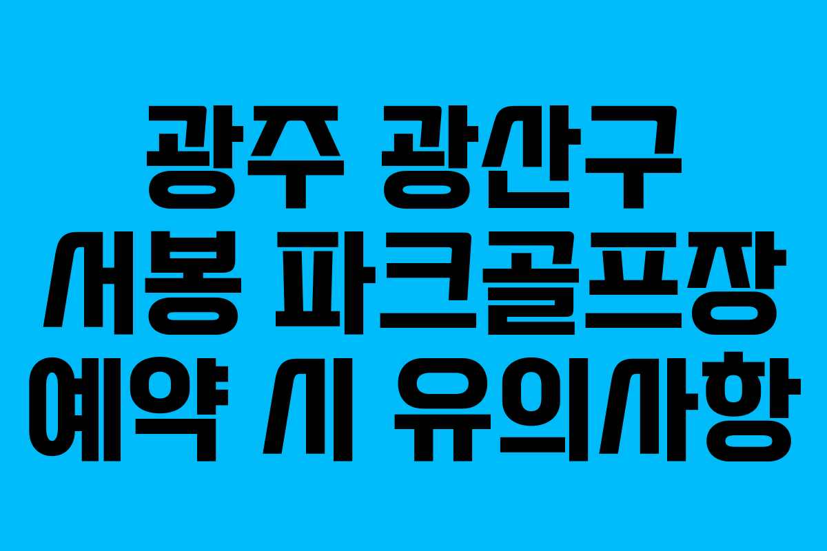 광주 광산구 서봉 파크골프장 예약 시 유의사항