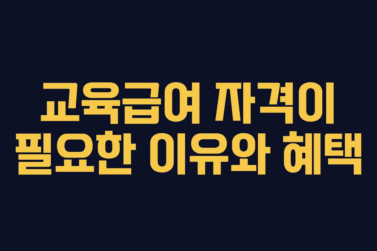 교육급여 자격이 필요한 이유와 혜택 교육급여 자격이 필요한 이유와 혜택