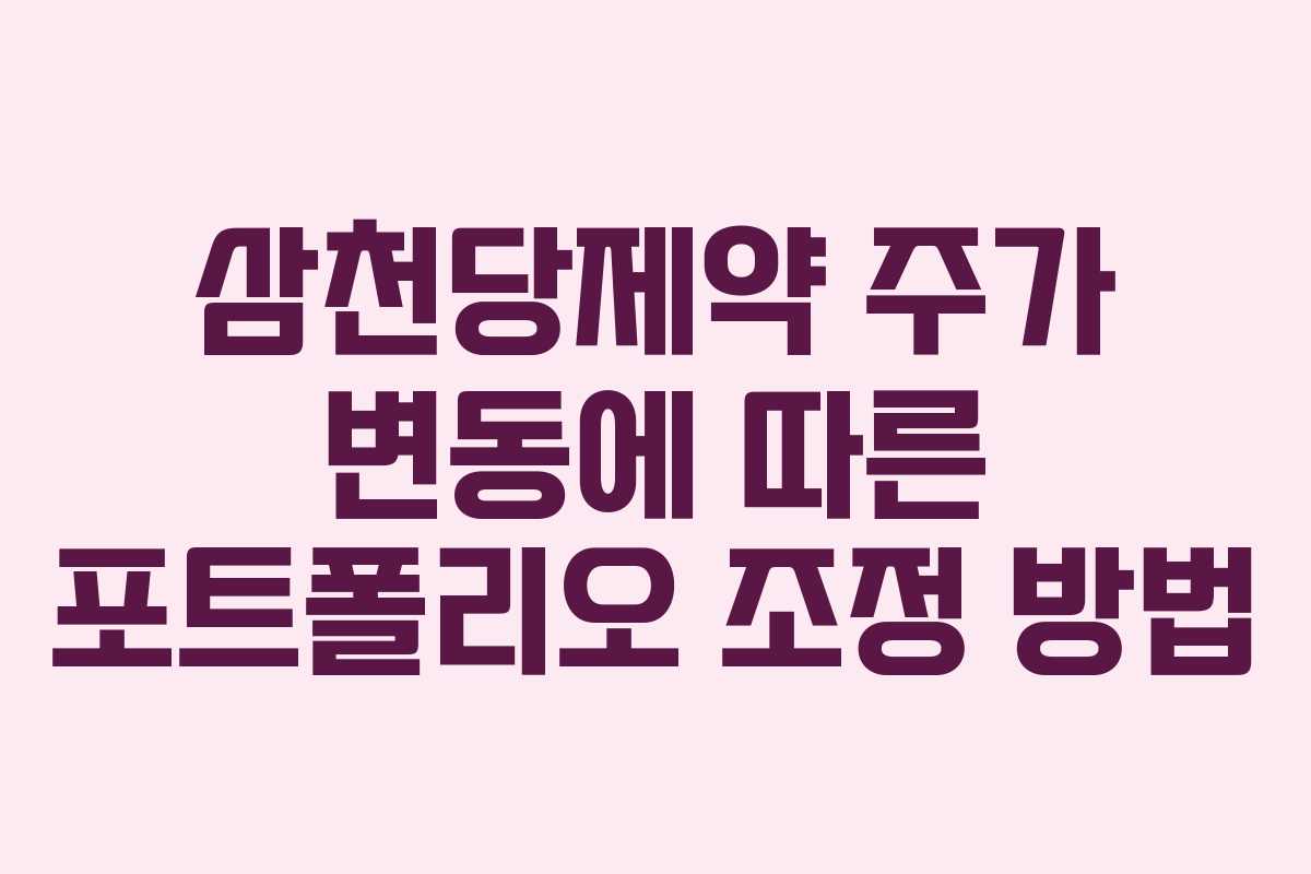 삼천당제약 주가 변동에 따른 포트폴리오 조정 방법 삼천당제약 주가 변동에 따른 포트폴리오 조정 방법