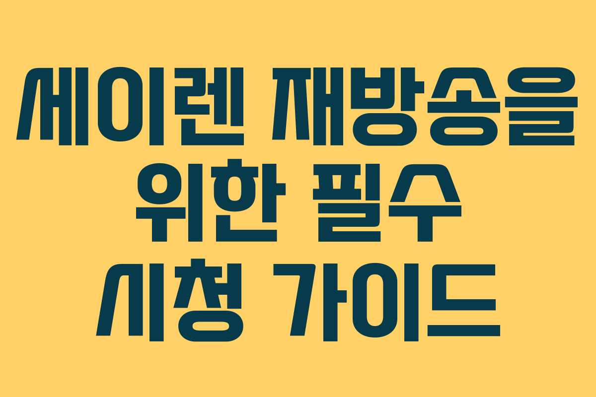 세이렌 재방송을 위한 필수 시청 가이드