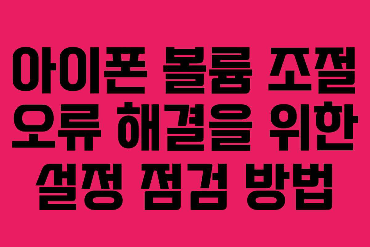 아이폰 볼륨 조절 오류 해결을 위한 설정 점검 방법