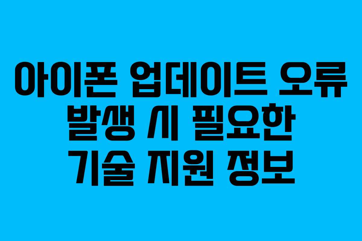 아이폰 업데이트 오류 발생 시 필요한 기술 지원 정보 아이폰 업데이트 오류 발생 시 필요한 기술 지원 정보