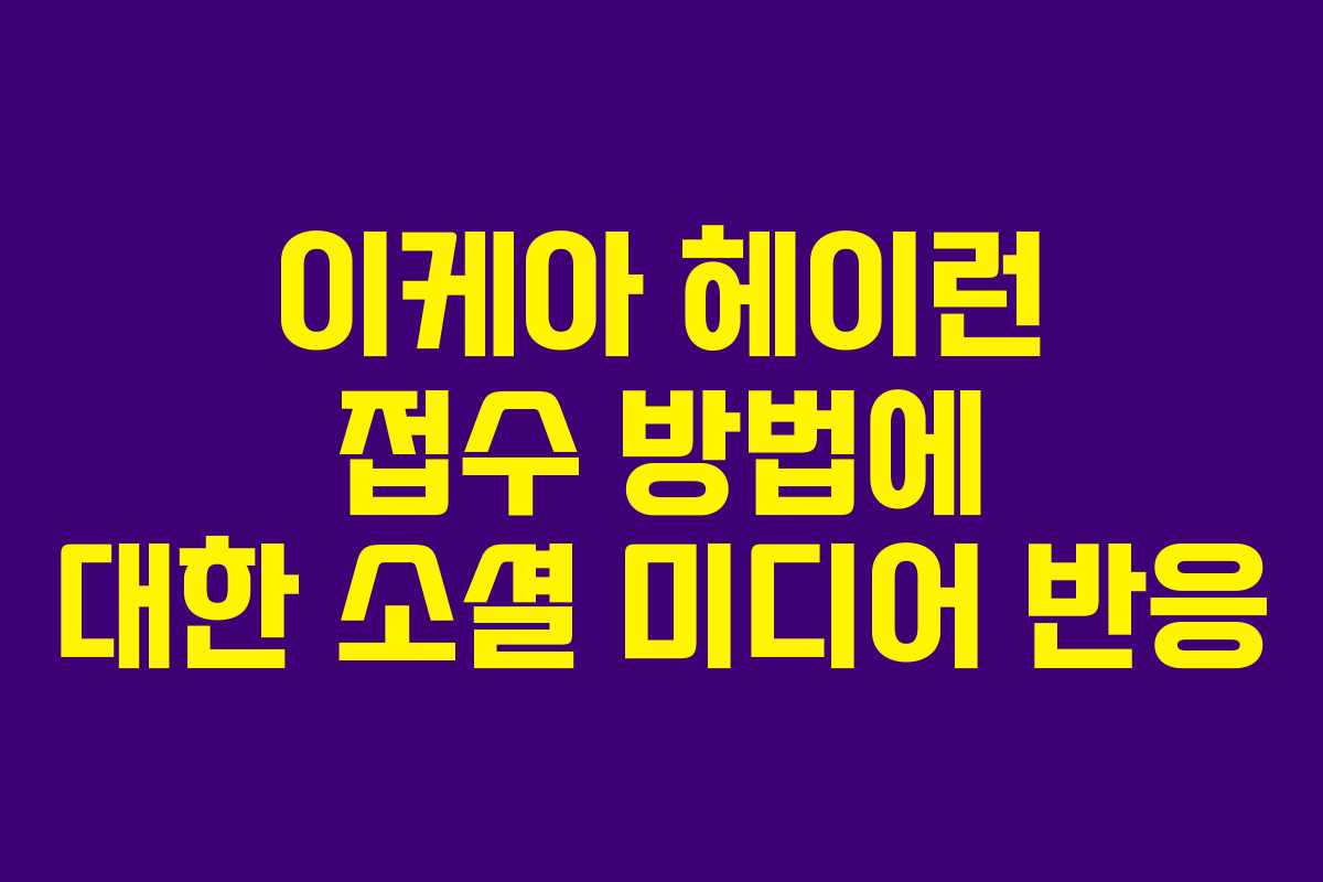 이케아 헤이런 접수 방법에 대한 소셜 미디어 반응 이케아 헤이런 접수 방법에 대한 소셜 미디어 반응