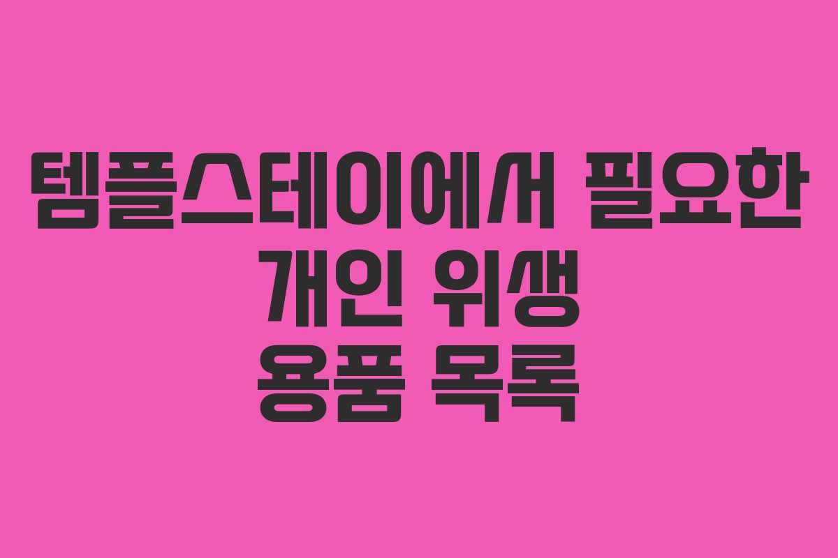 템플스테이에서 필요한 개인 위생 용품 목록 템플스테이에서 필요한 개인 위생 용품 목록