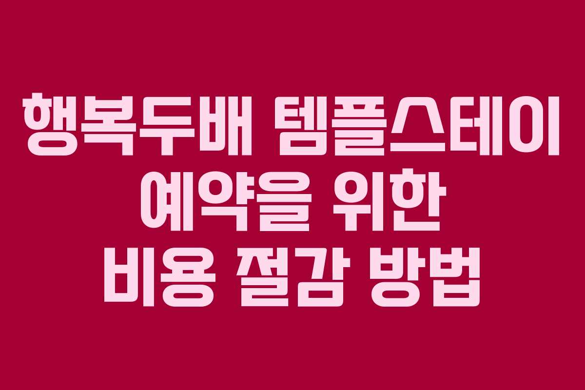 행복두배 템플스테이 예약을 위한 비용 절감 방법