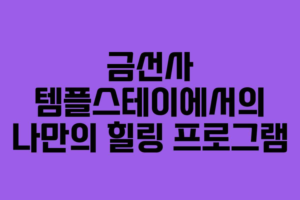 금선사 템플스테이에서의 나만의 힐링 프로그램