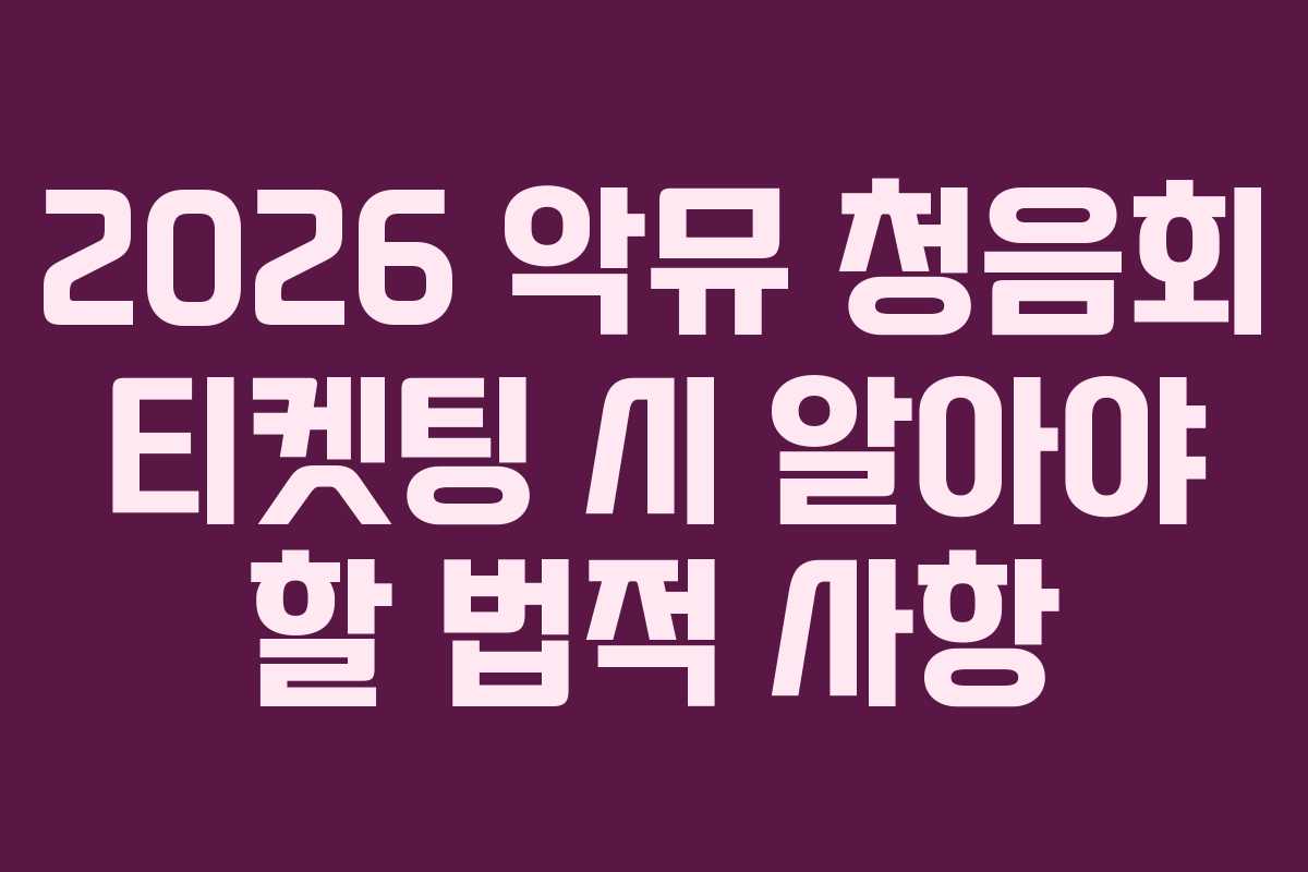 2026 악뮤 청음회 티켓팅 시 알아야 할 법적 사항