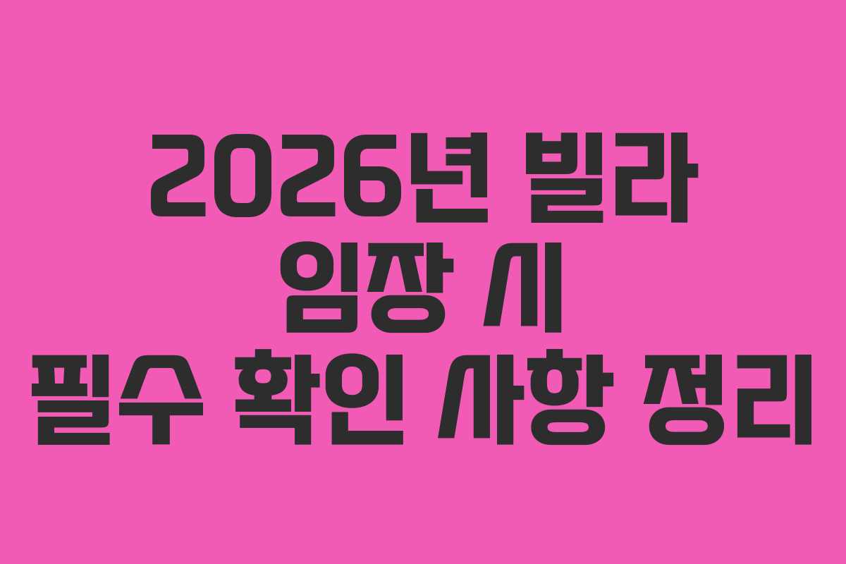 2026년 빌라 임장 시 필수 확인 사항 정리